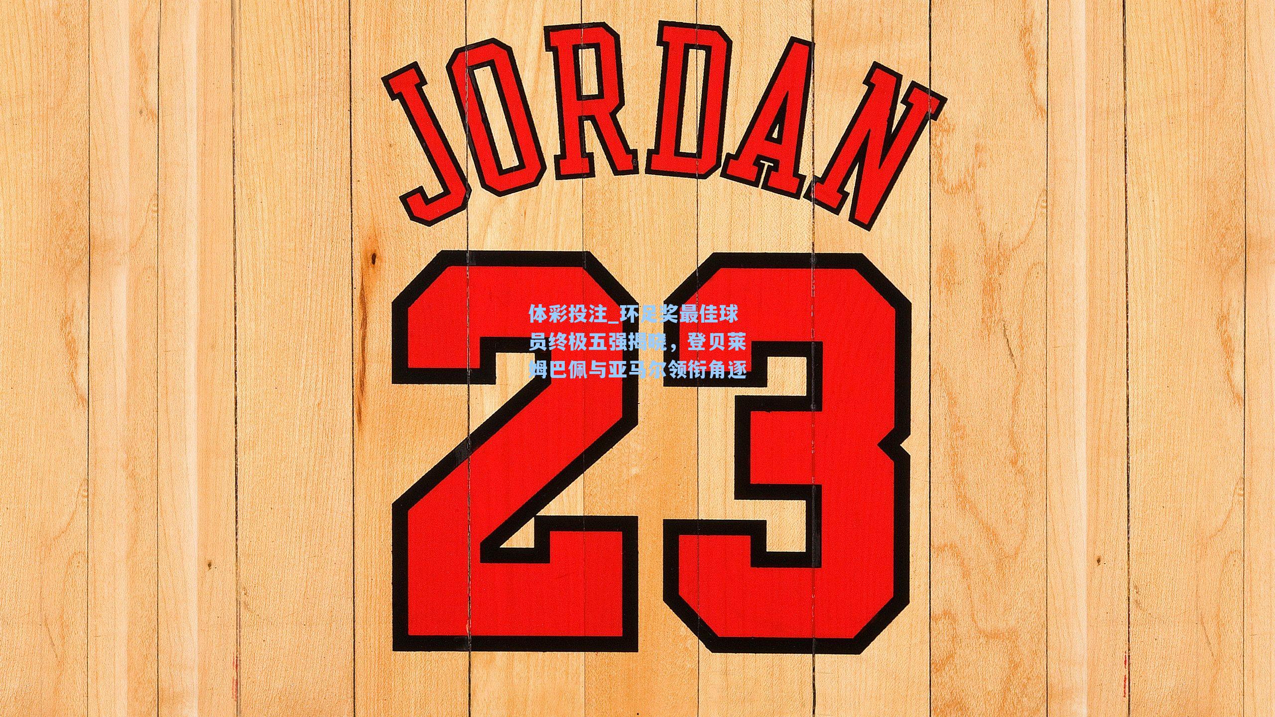 环足奖最佳球员终极五强揭晓，登贝莱姆巴佩与亚马尔领衔角逐