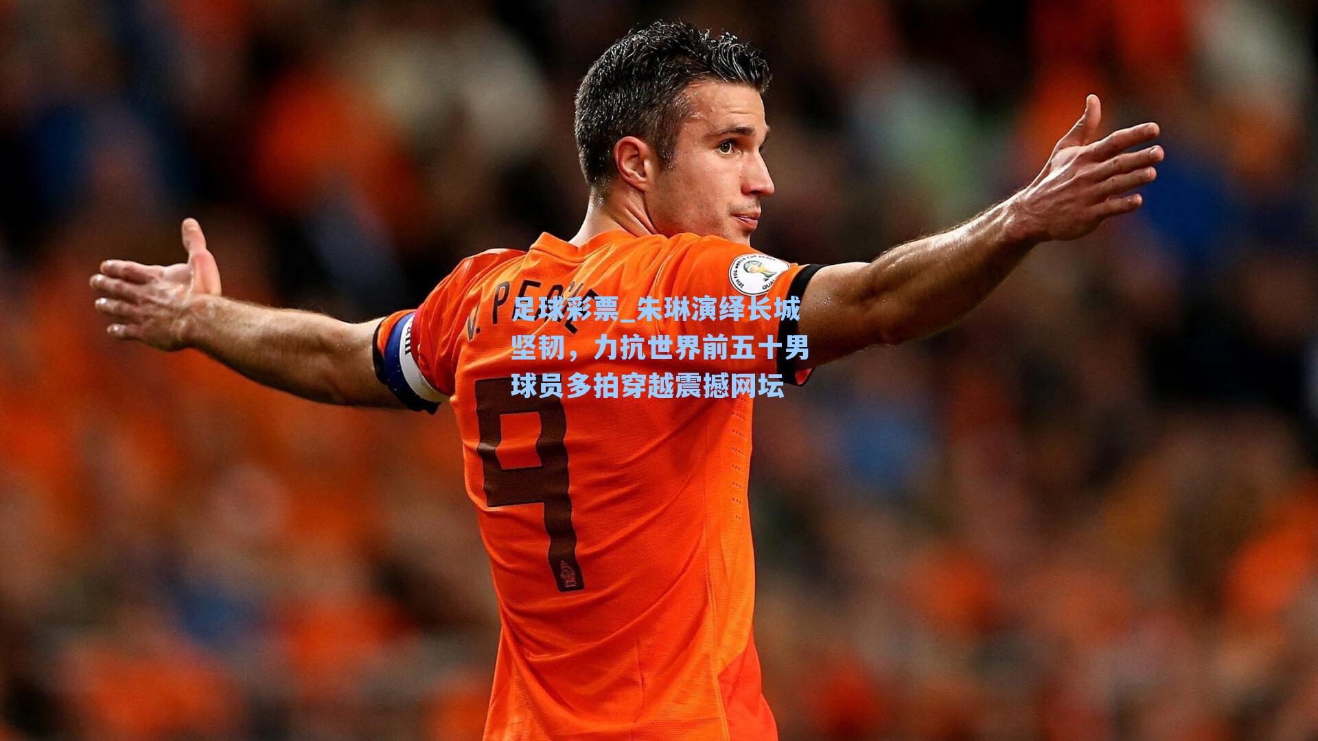 朱琳演绎长城坚韧,力抗世界前五十男球员多拍穿越震撼网坛