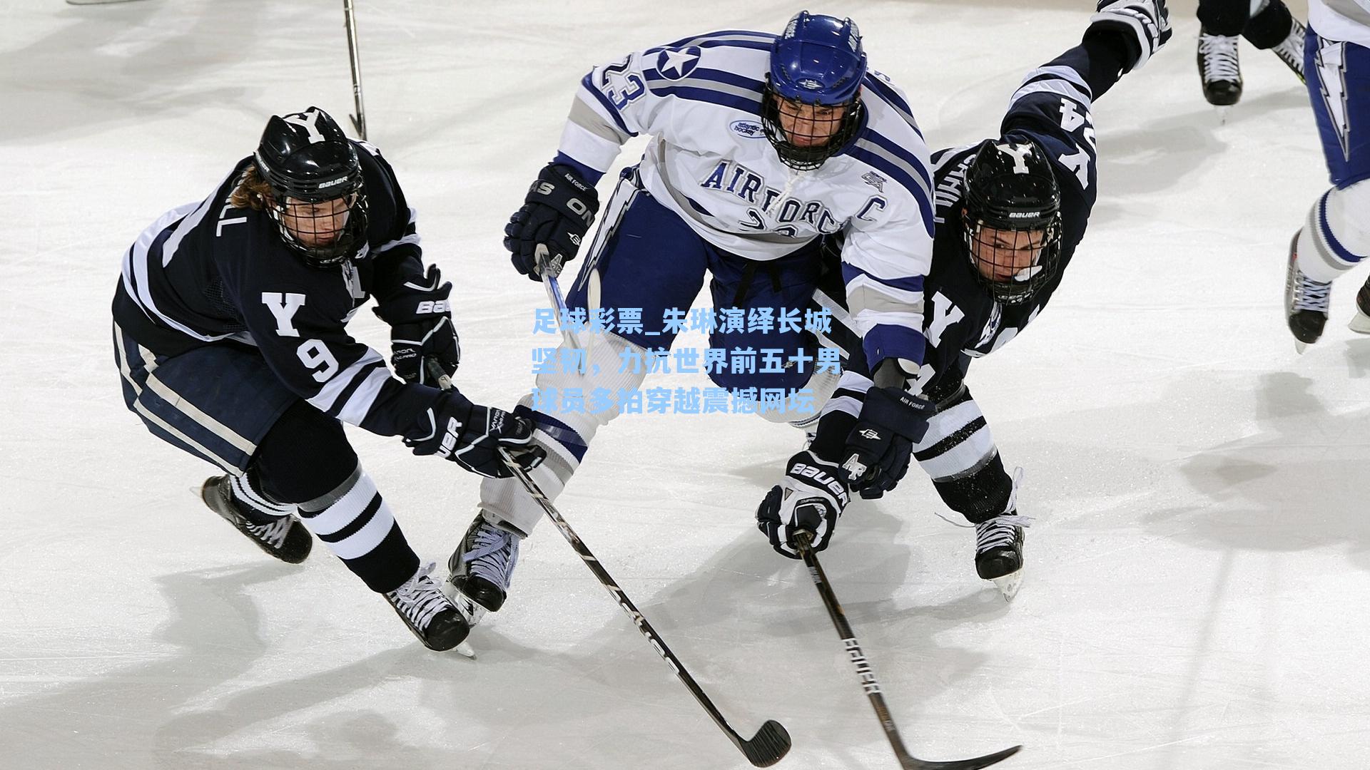 朱琳演绎长城坚韧,力抗世界前五十男球员多拍穿越震撼网坛