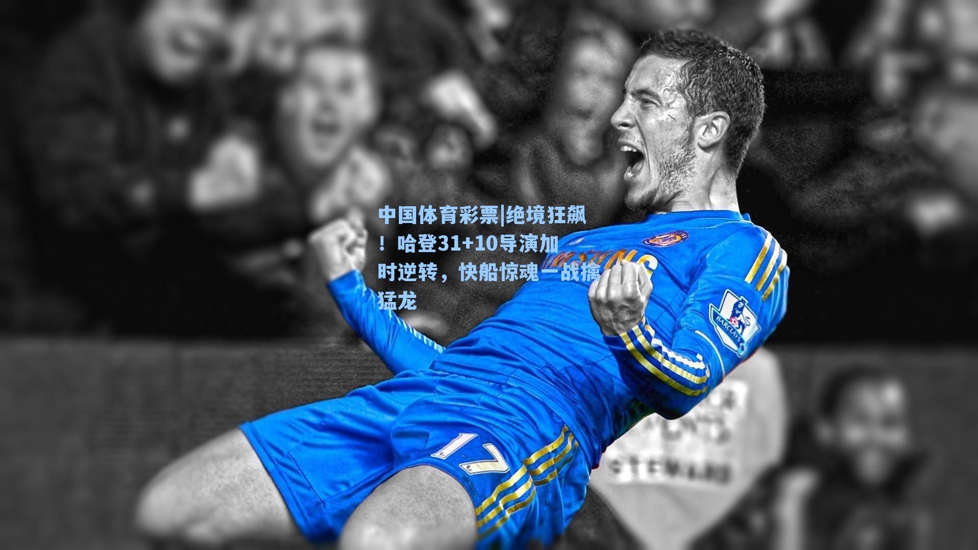 绝境狂飙！哈登31+10导演加时逆转，快船惊魂一战擒猛龙