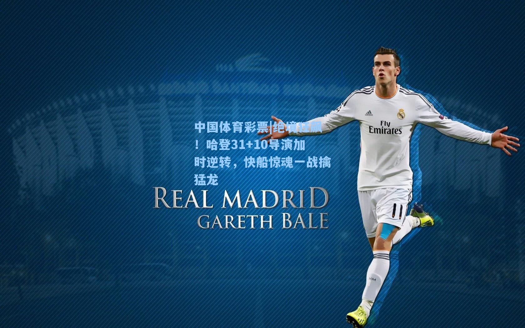 绝境狂飙！哈登31+10导演加时逆转，快船惊魂一战擒猛龙