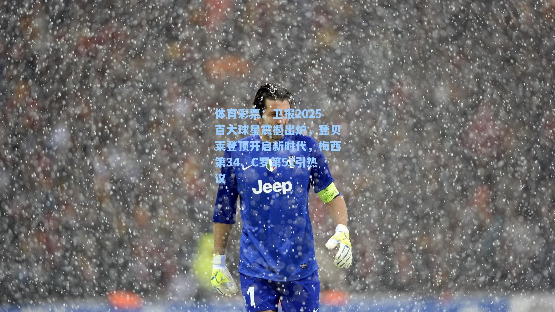 卫报2025百大球星震撼出炉，登贝莱登顶开启新时代，梅西第34、C罗第51引热议