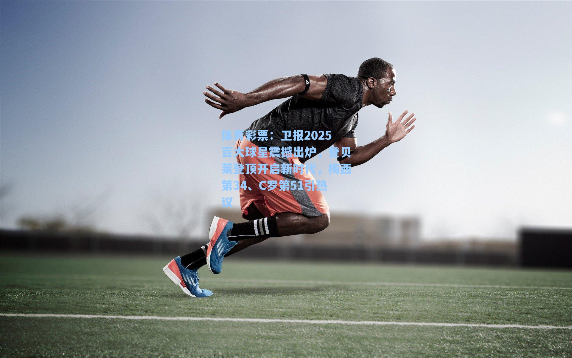 卫报2025百大球星震撼出炉，登贝莱登顶开启新时代，梅西第34、C罗第51引热议