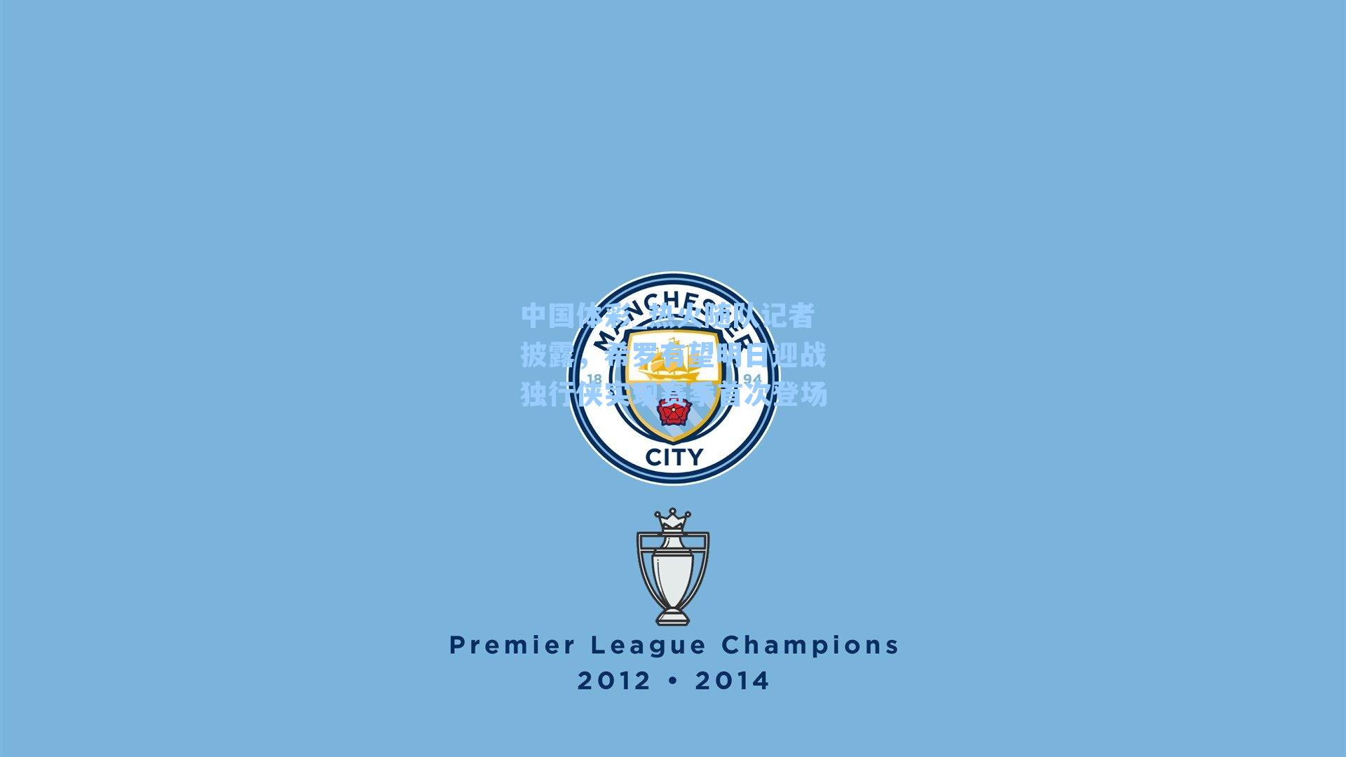 热火随队记者披露，希罗有望明日迎战独行侠实现赛季首次登场