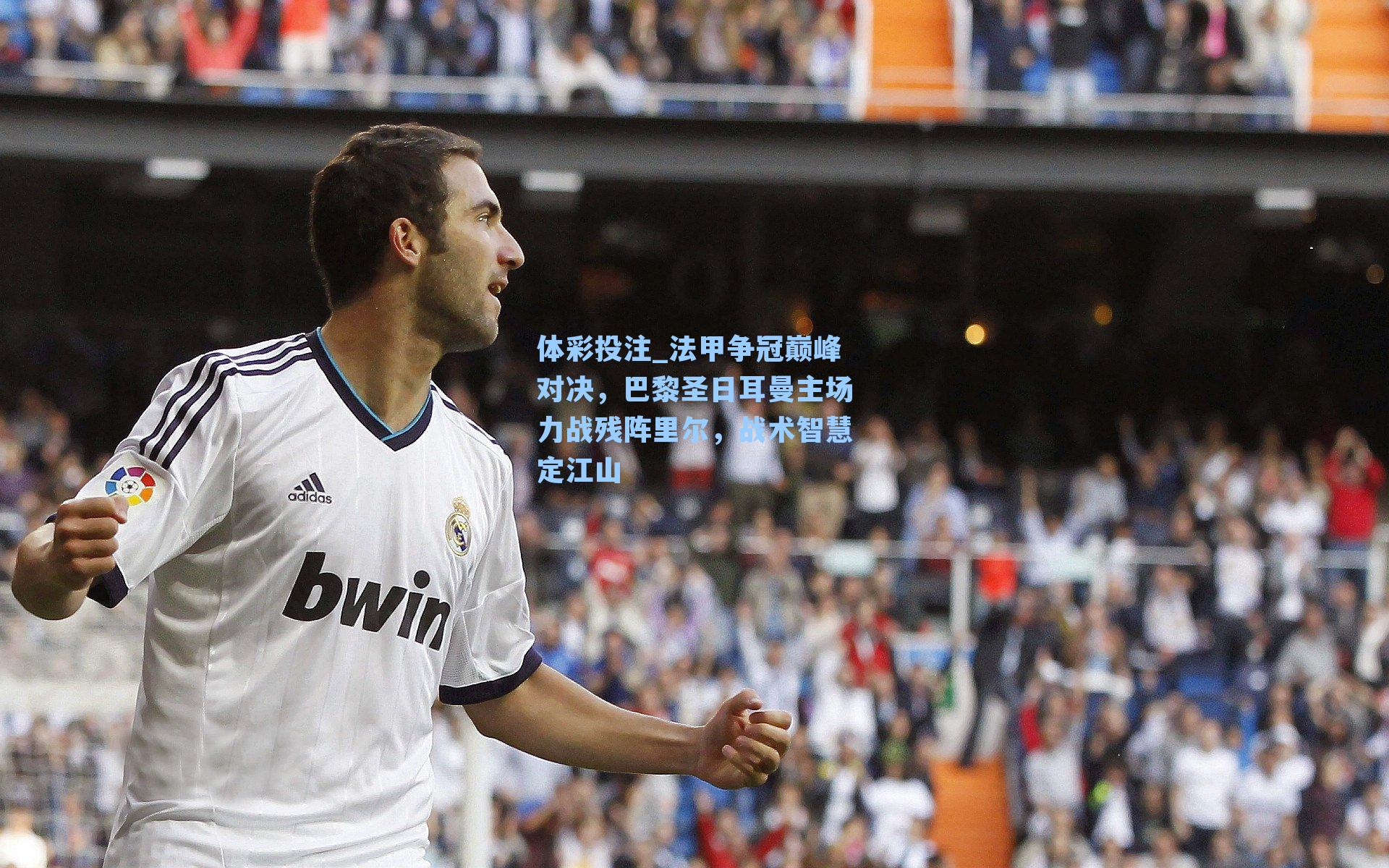 法甲争冠巅峰对决，巴黎圣日耳曼主场力战残阵里尔，战术智慧定江山