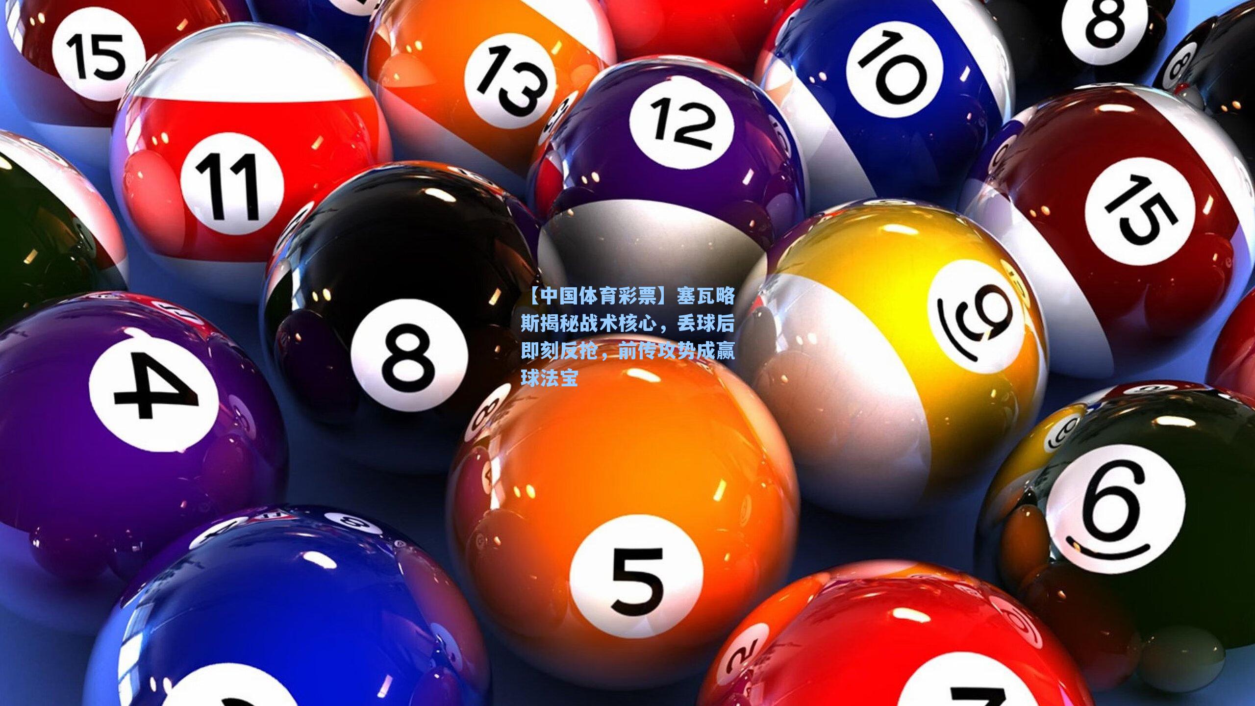 塞瓦略斯揭秘战术核心，丢球后即刻反抢，前传攻势成赢球法宝