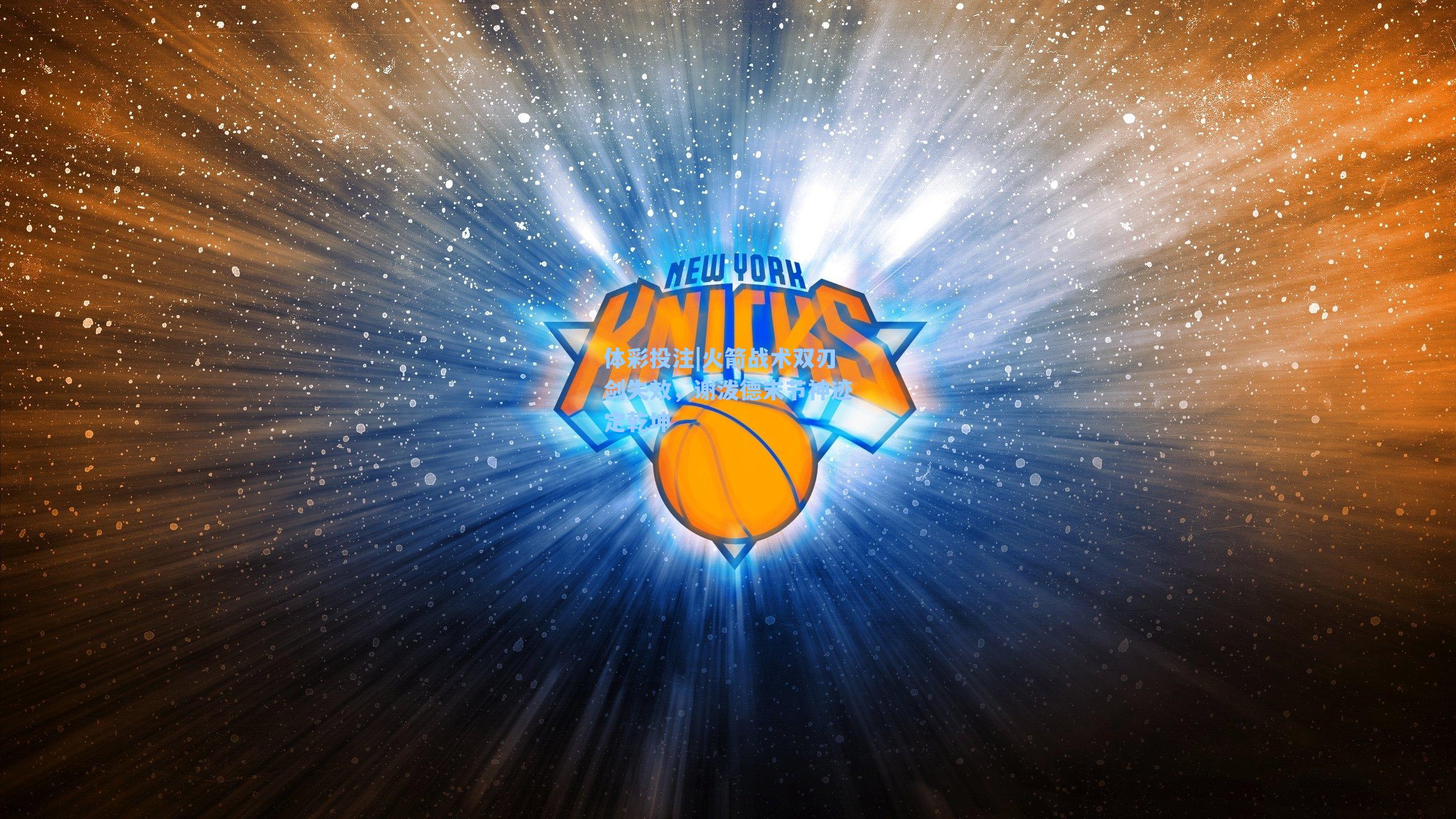 火箭战术双刃剑失效，谢泼德末节神迹定乾坤