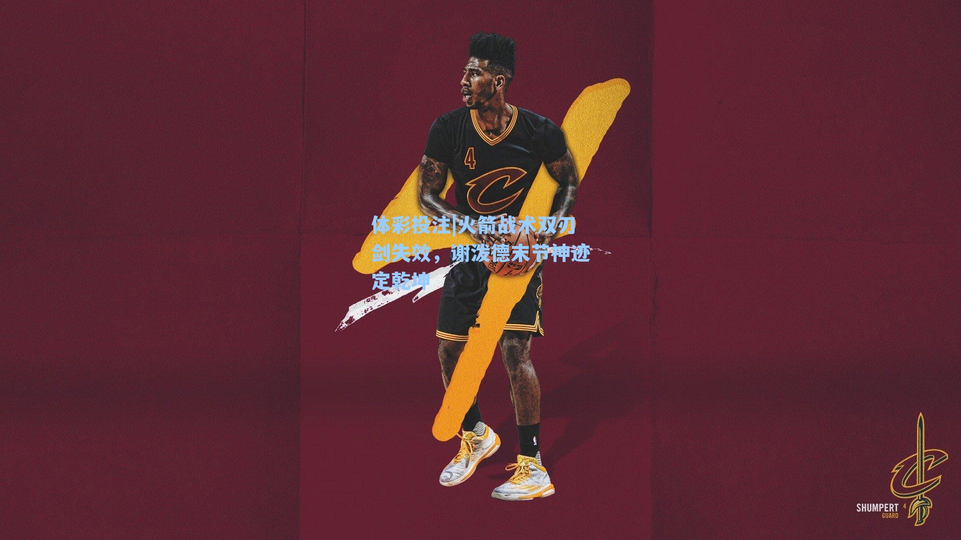 火箭战术双刃剑失效，谢泼德末节神迹定乾坤