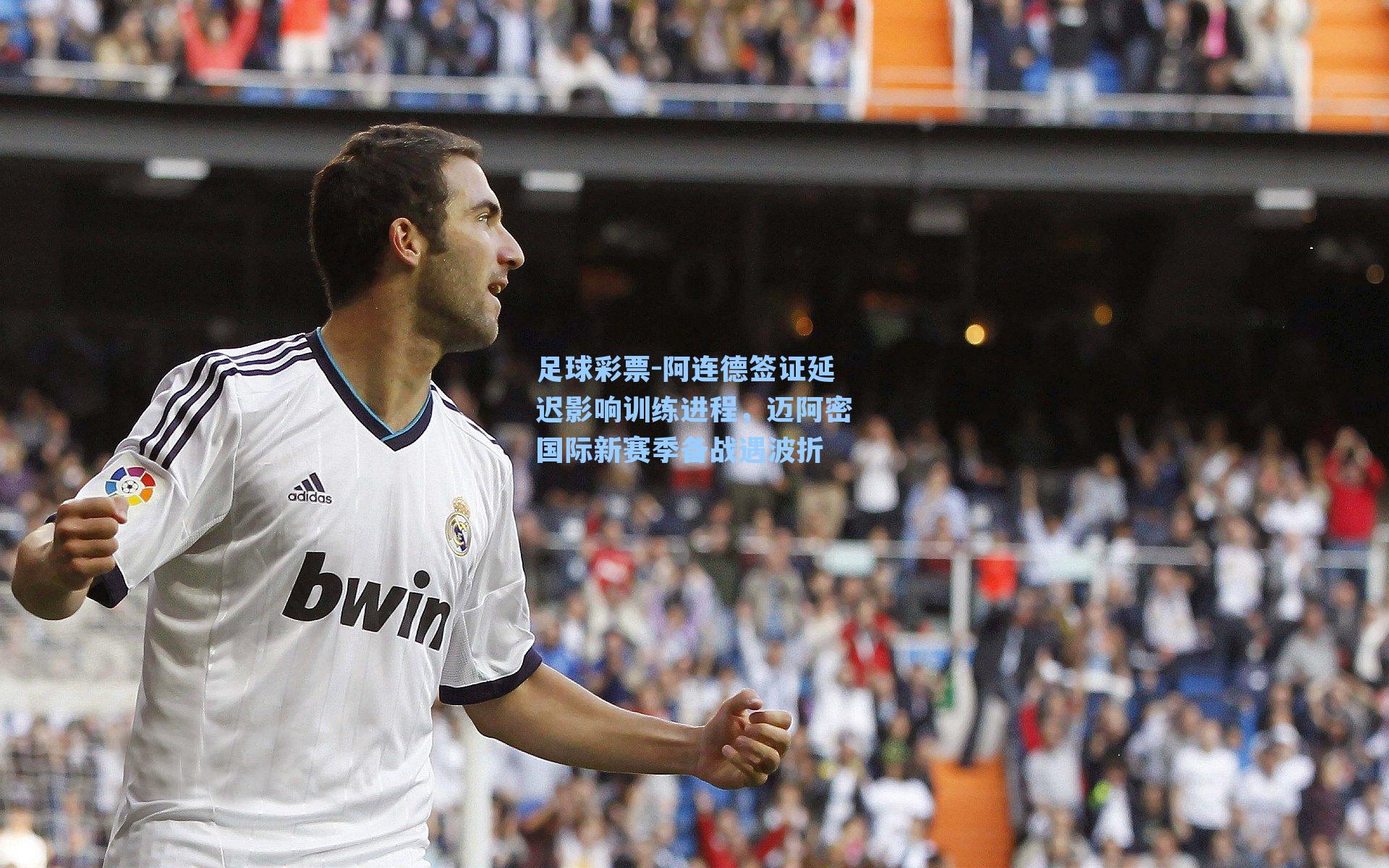 阿连德签证延迟影响训练进程，迈阿密国际新赛季备战遇波折