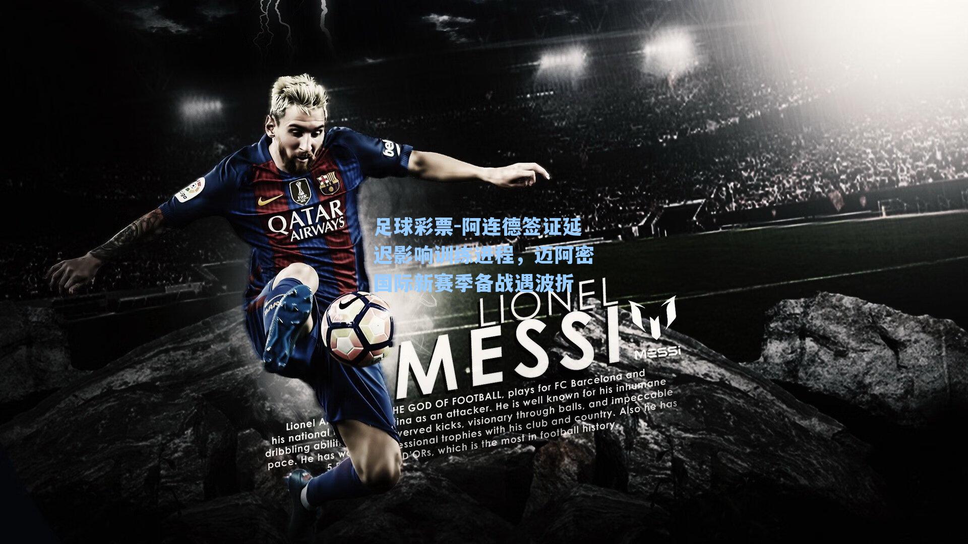 阿连德签证延迟影响训练进程，迈阿密国际新赛季备战遇波折