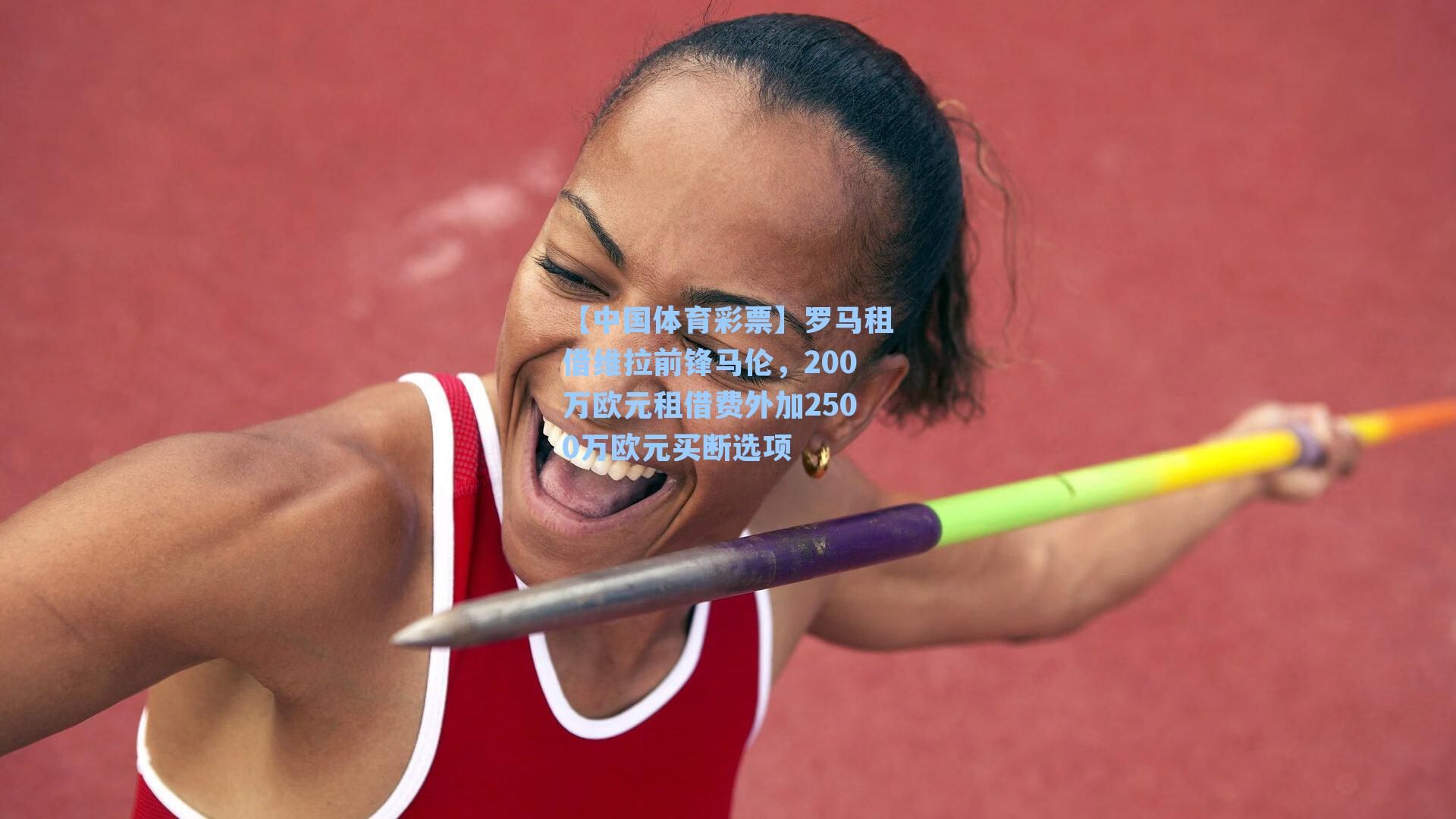 罗马租借维拉前锋马伦，200万欧元租借费外加2500万欧元买断选项