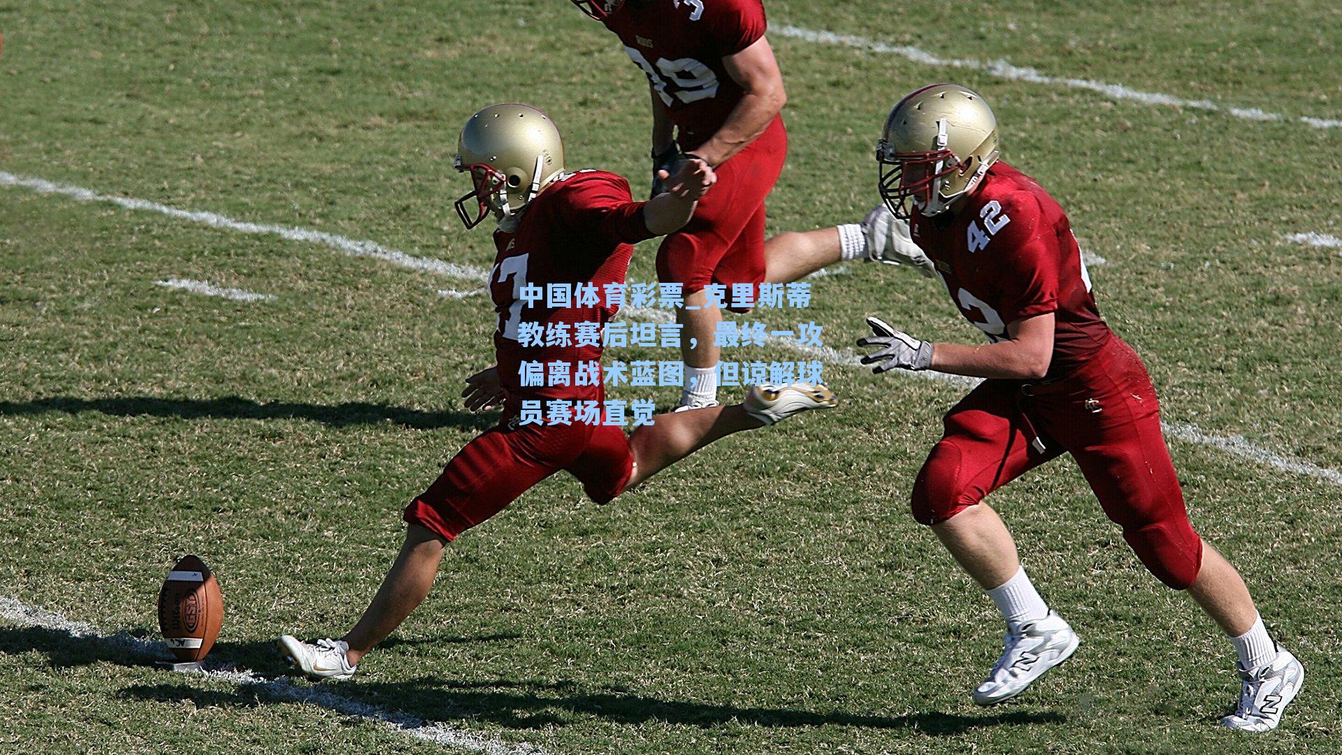 克里斯蒂教练赛后坦言，最终一攻偏离战术蓝图，但谅解球员赛场直觉