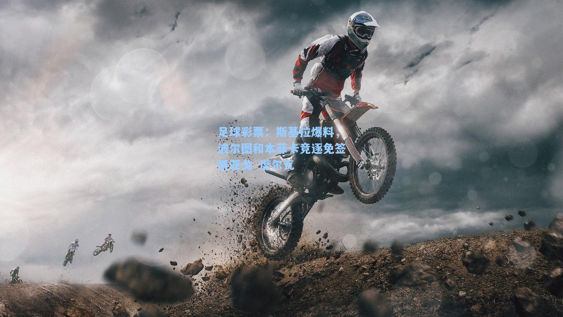 斯基拉爆料，波尔图和本菲卡竞逐免签蒂亚戈·席尔瓦