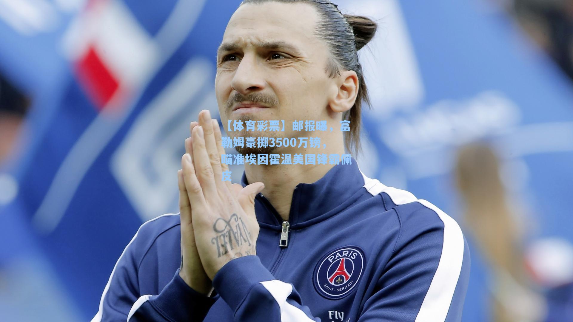 邮报曝，富勒姆豪掷3500万镑，瞄准埃因霍温美国锋霸佩皮