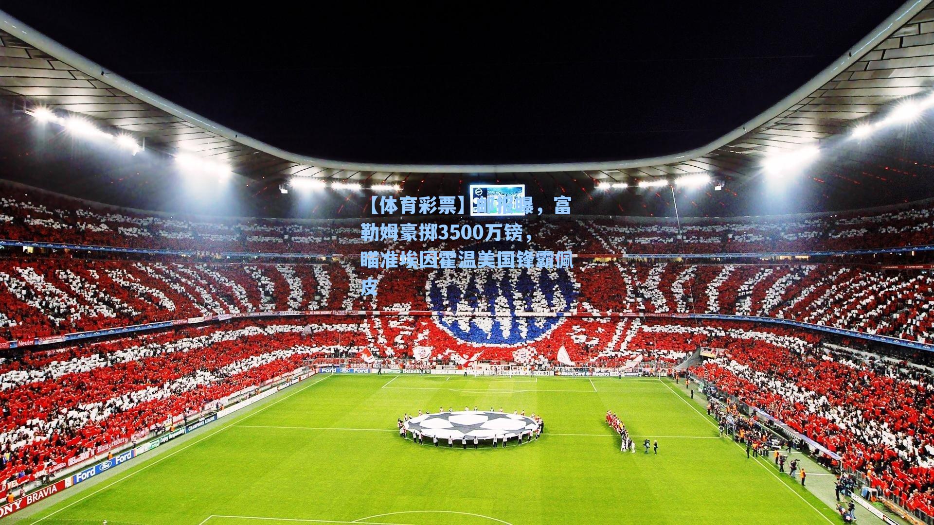 邮报曝，富勒姆豪掷3500万镑，瞄准埃因霍温美国锋霸佩皮