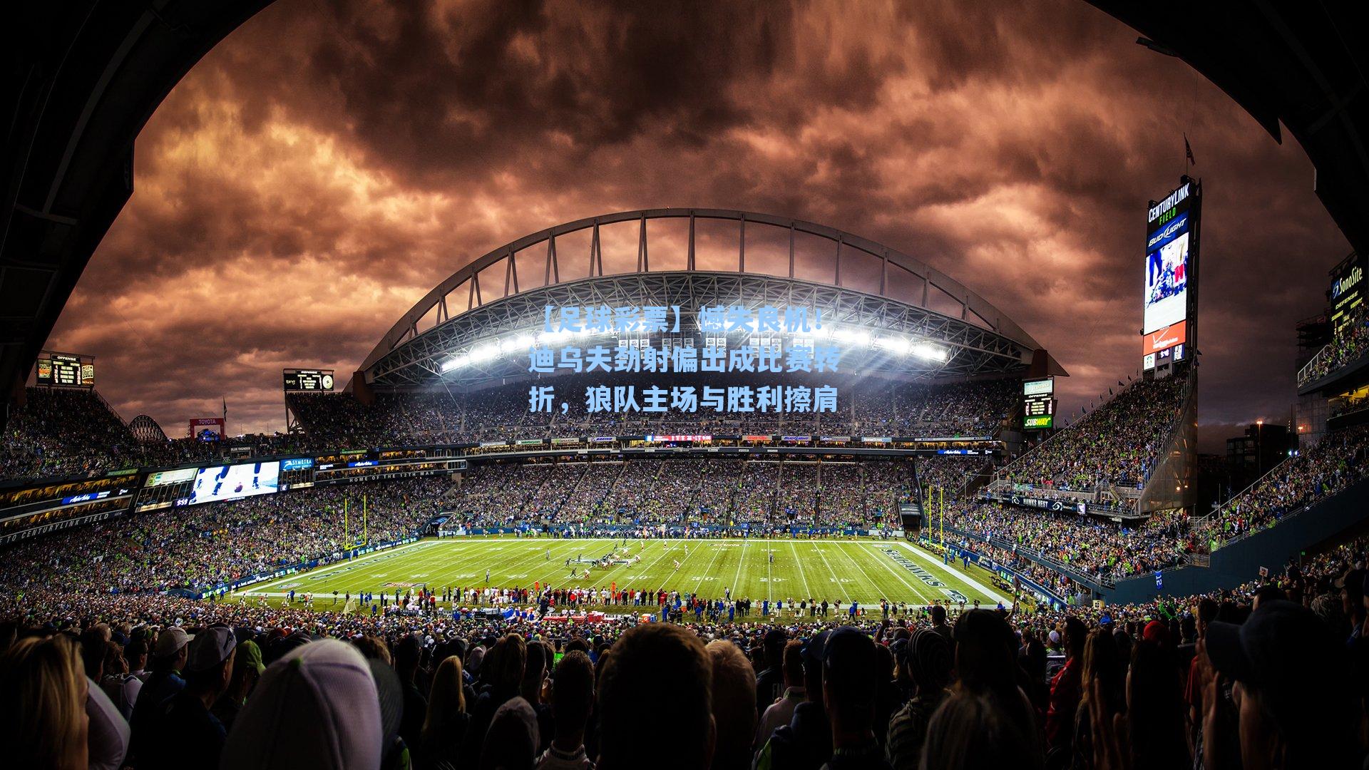 憾失良机！迪乌夫劲射偏出成比赛转折，狼队主场与胜利擦肩