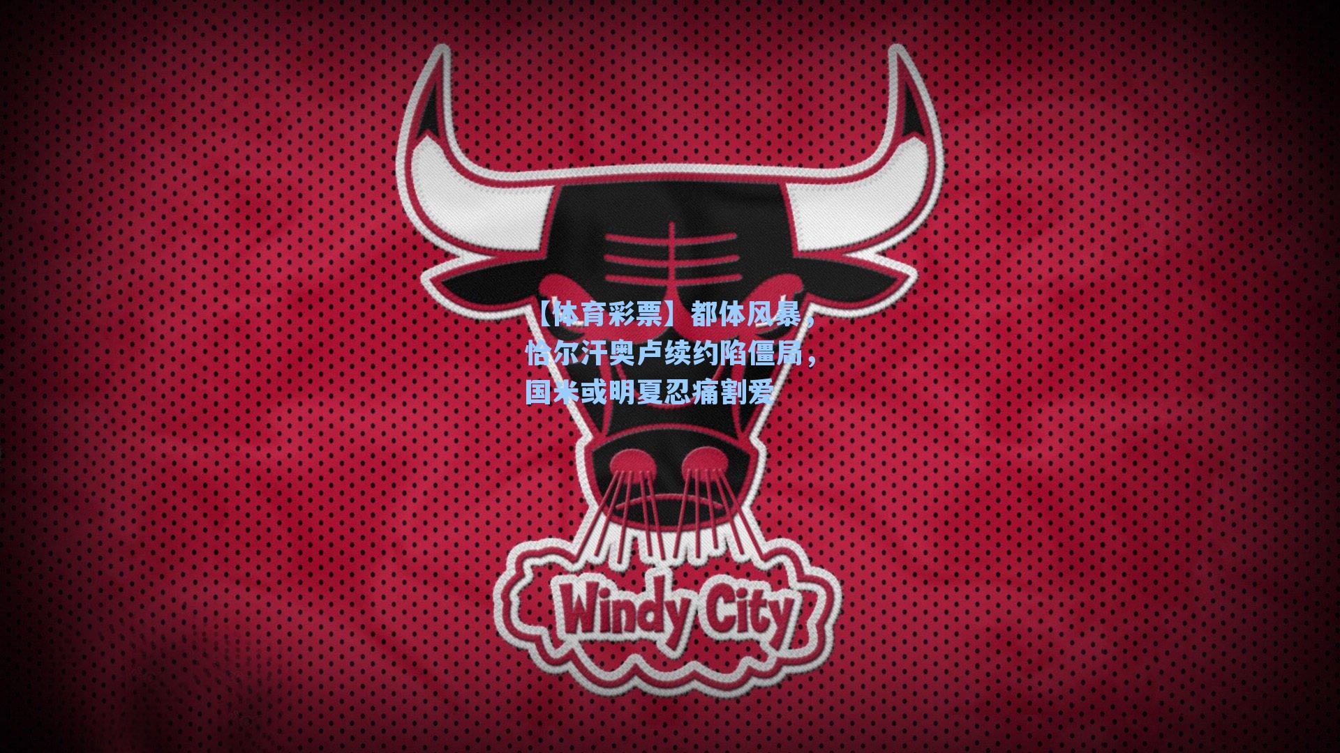 都体风暴，恰尔汗奥卢续约陷僵局，国米或明夏忍痛割爱