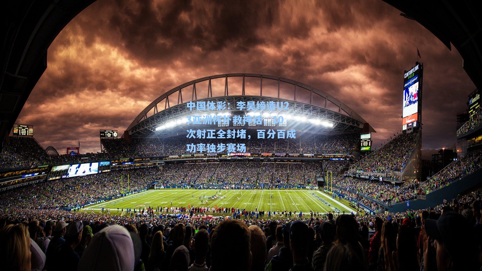 李昊缔造U23亚洲杯扑救神话，10次射正全封堵，百分百成功率独步赛场