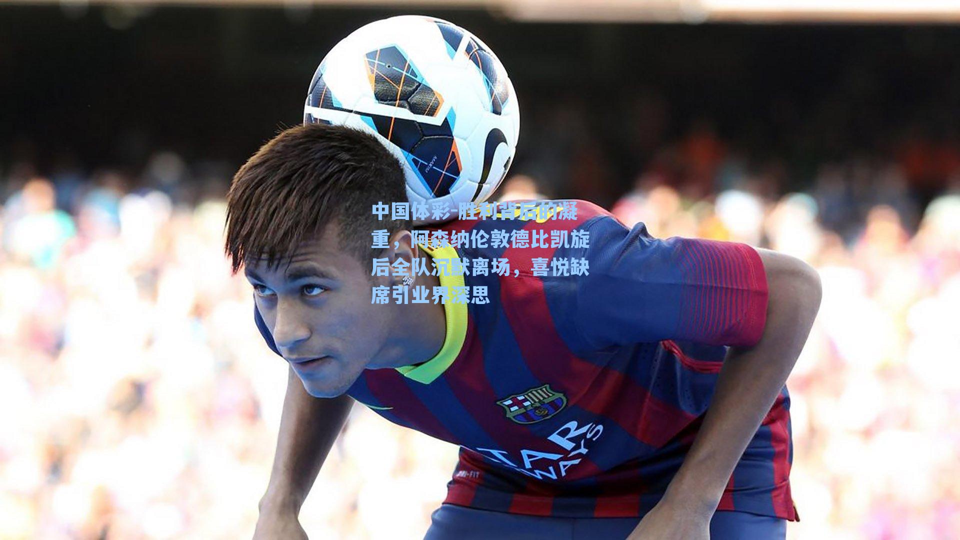 胜利背后的凝重，阿森纳伦敦德比凯旋后全队沉默离场，喜悦缺席引业界深思