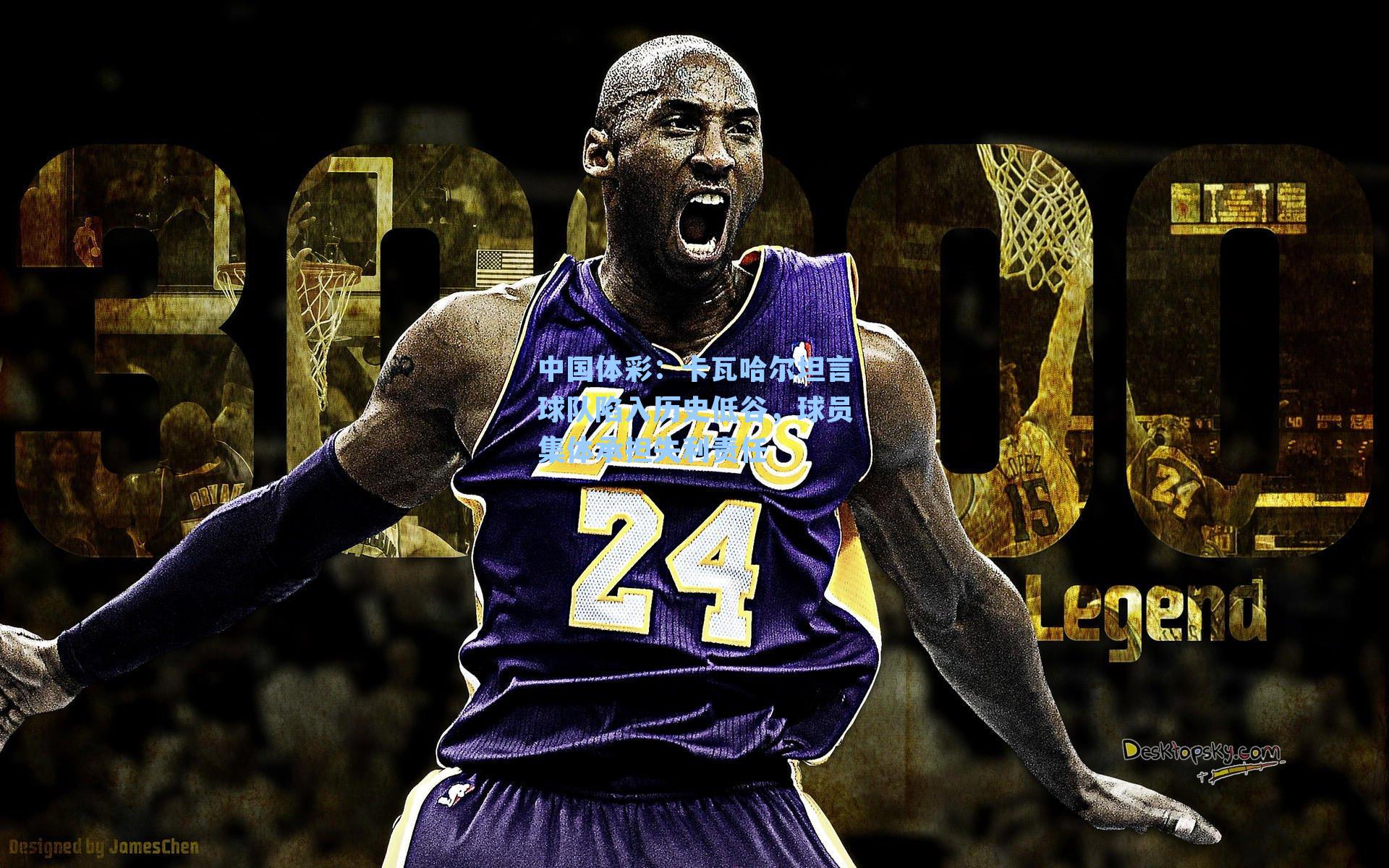 卡瓦哈尔坦言球队陷入历史低谷，球员集体承担失利责任