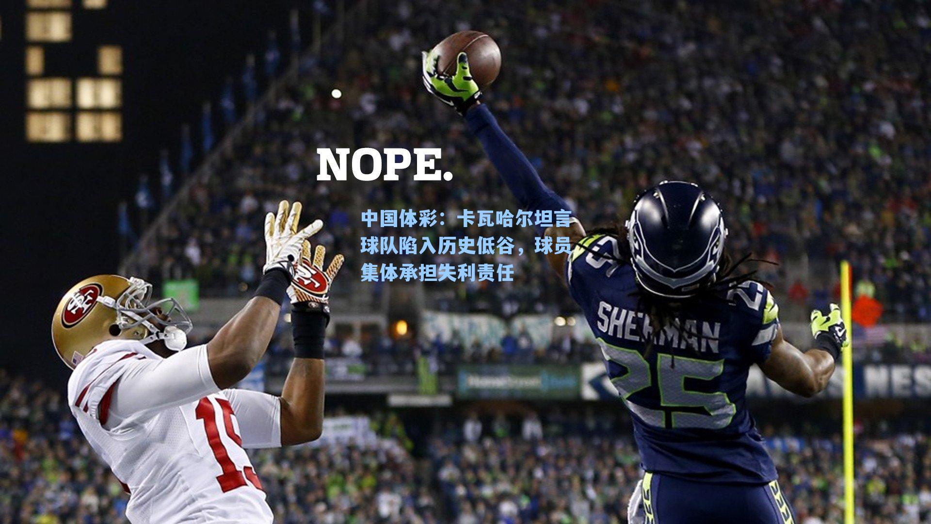 卡瓦哈尔坦言球队陷入历史低谷，球员集体承担失利责任