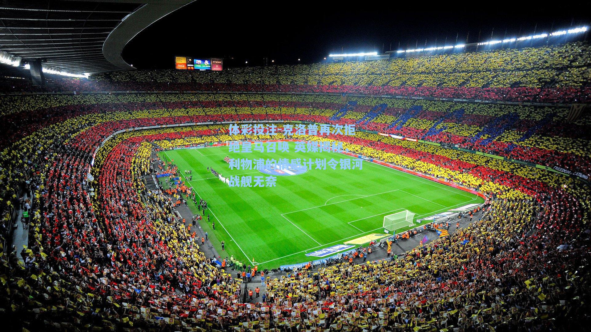 克洛普再次拒绝皇马召唤 英媒揭秘，利物浦的情感计划令银河战舰无奈