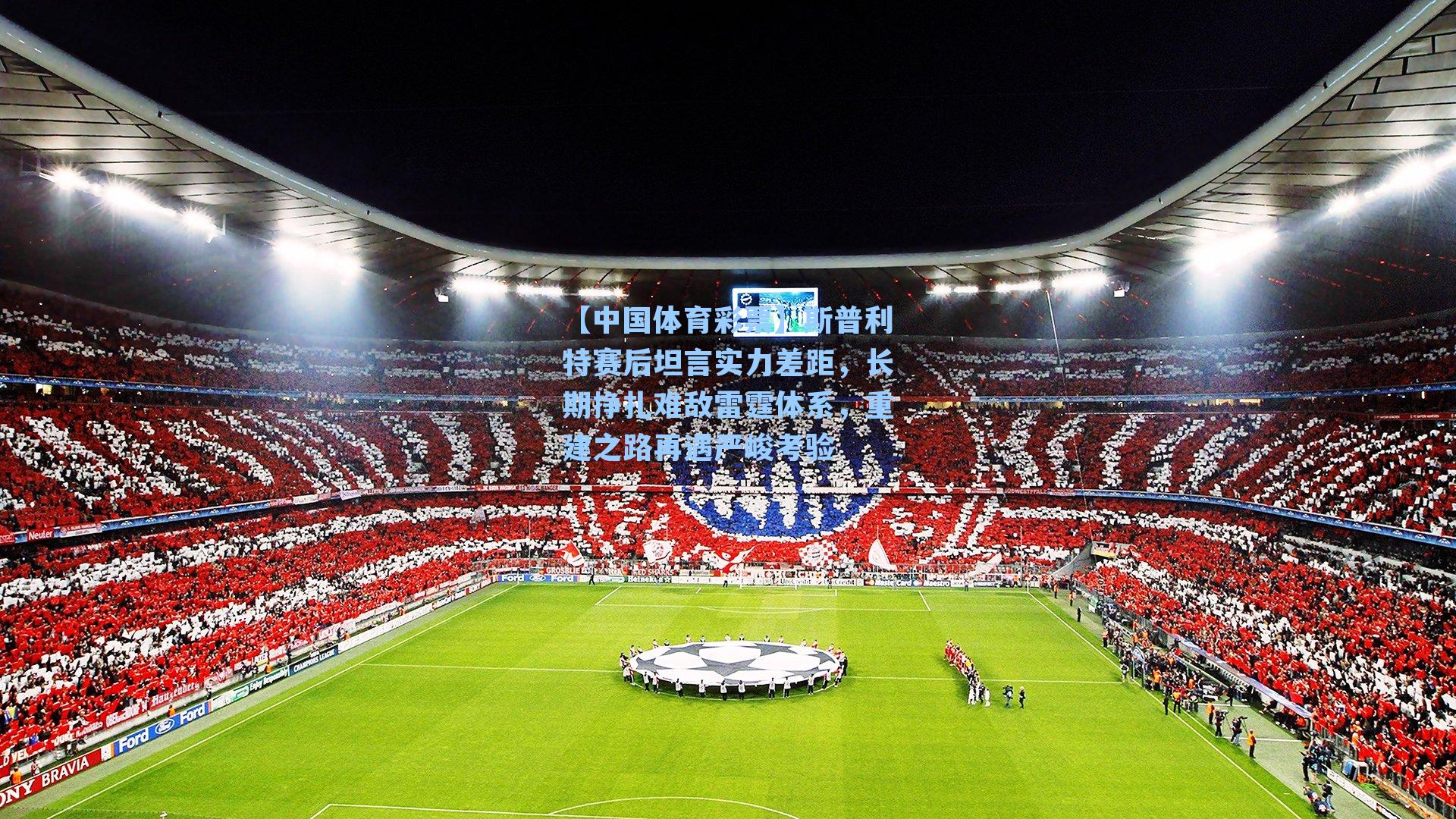 斯普利特赛后坦言实力差距，长期挣扎难敌雷霆体系，重建之路再遇严峻考验