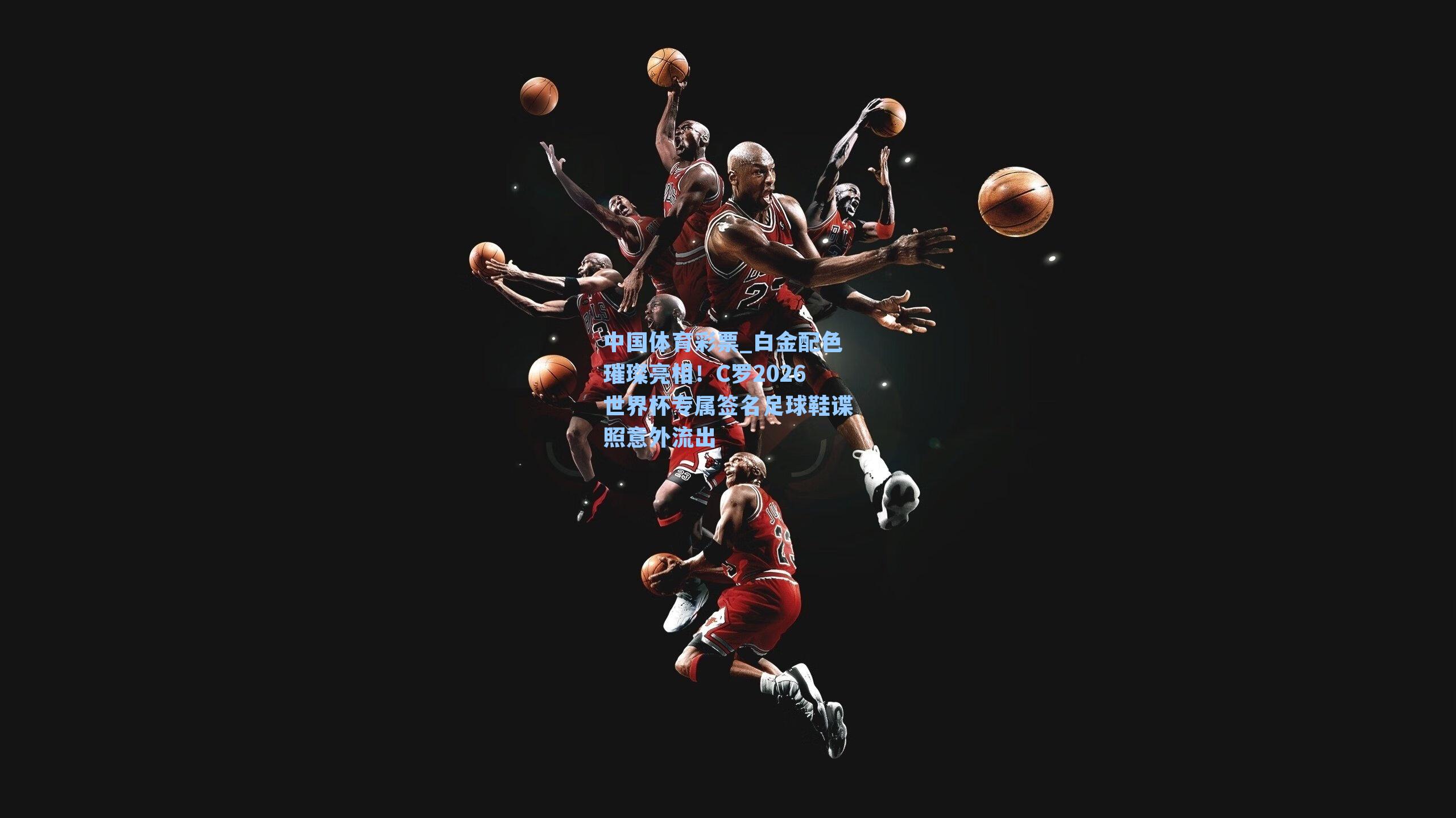 白金配色璀璨亮相！C罗2026世界杯专属签名足球鞋谍照意外流出