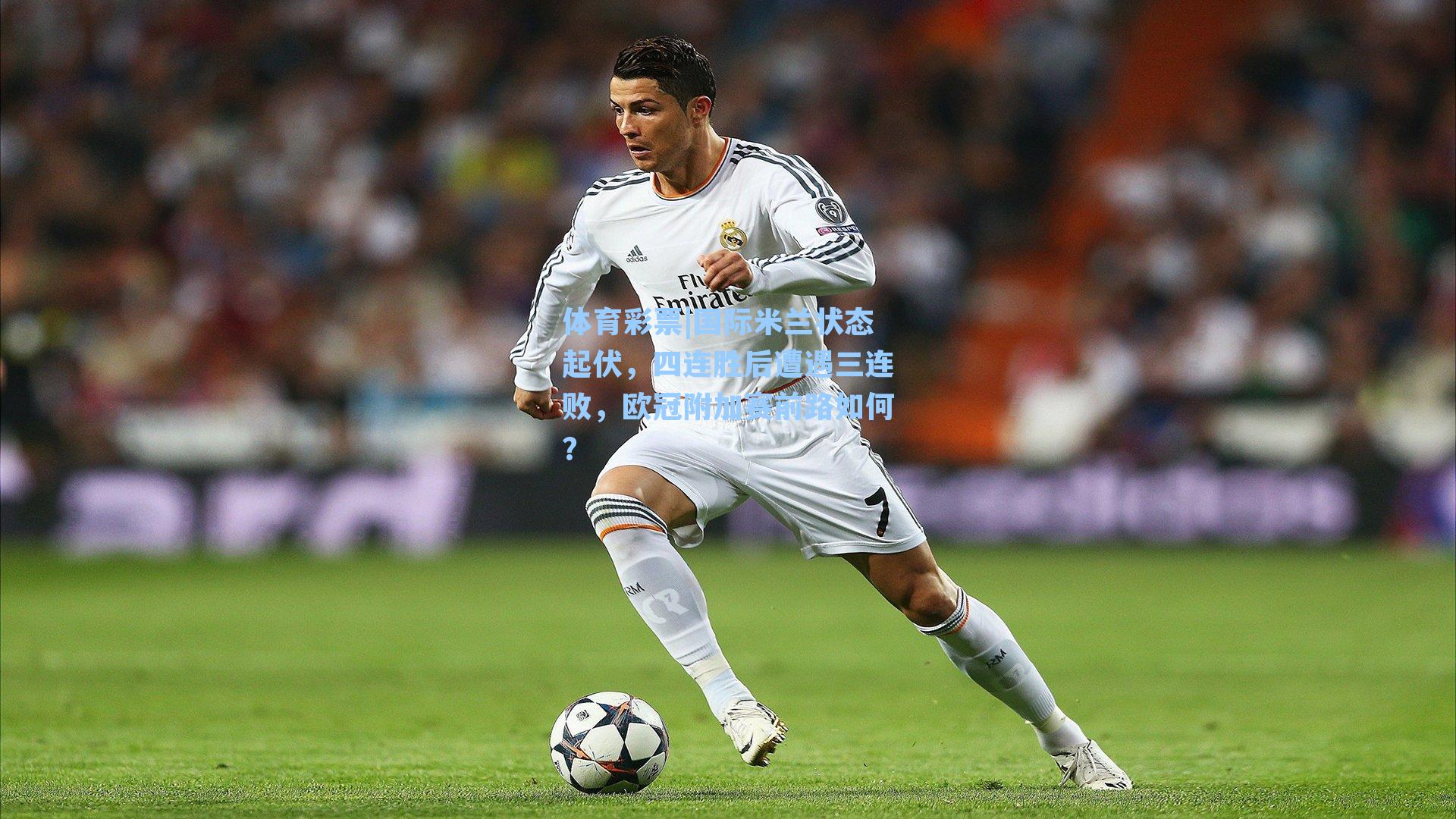 国际米兰状态起伏，四连胜后遭遇三连败，欧冠附加赛前路如何？