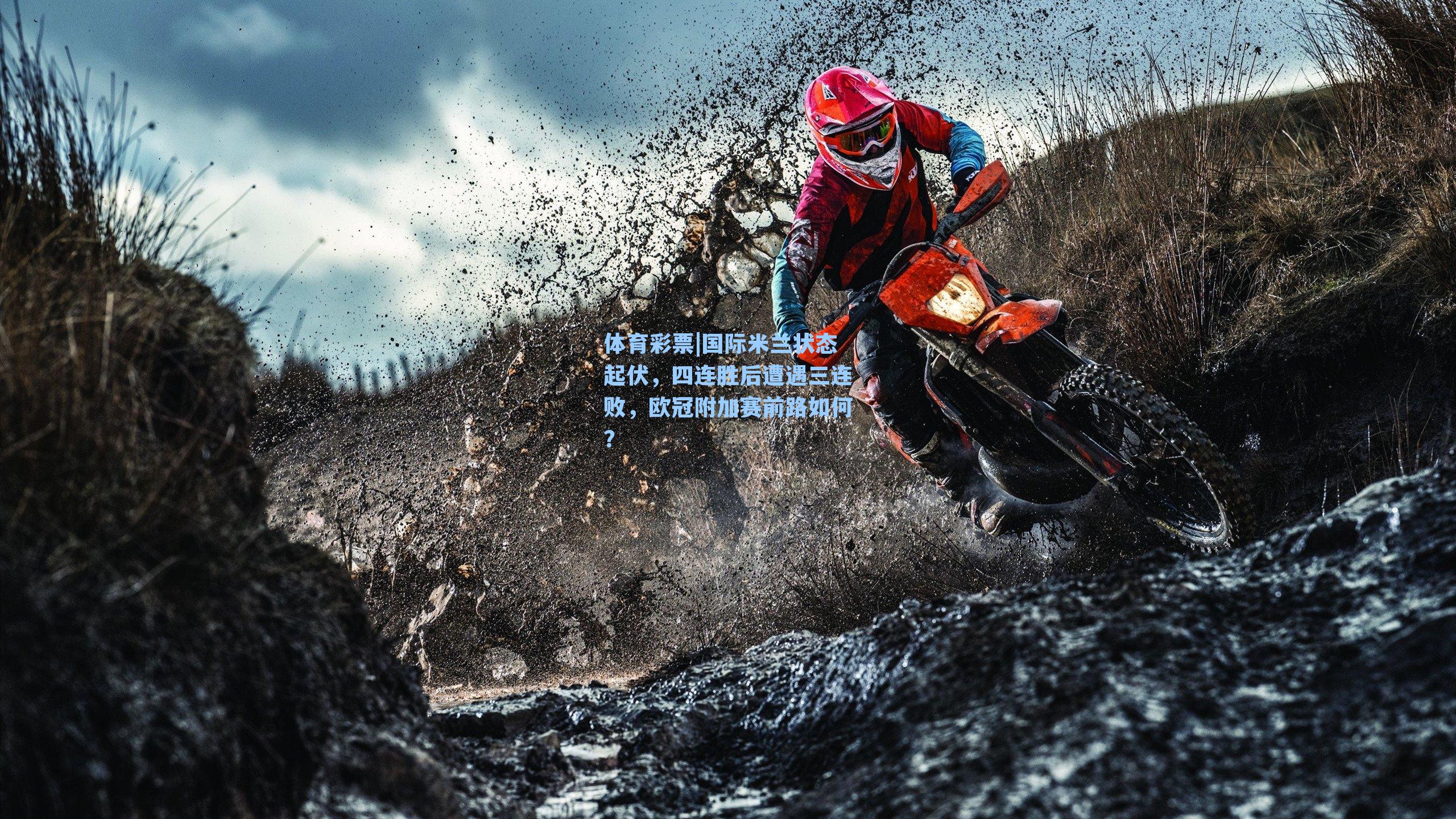 国际米兰状态起伏，四连胜后遭遇三连败，欧冠附加赛前路如何？