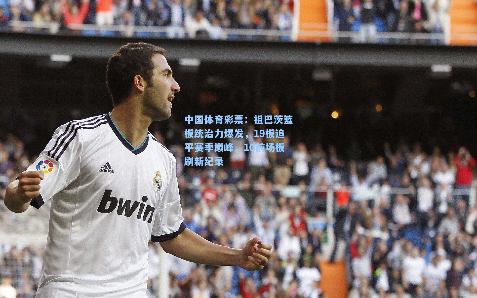 祖巴茨篮板统治力爆发，19板追平赛季巅峰，10前场板刷新纪录