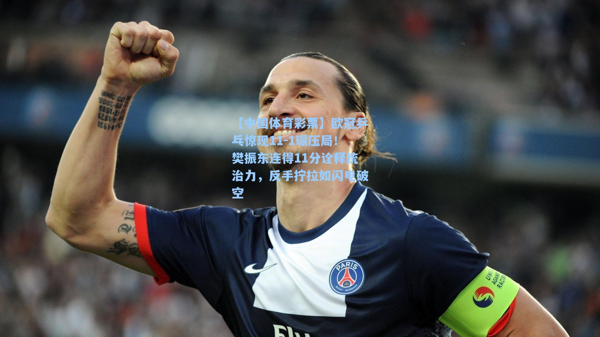 欧冠乒乓惊现11-1碾压局！樊振东连得11分诠释统治力，反手拧拉如闪电破空