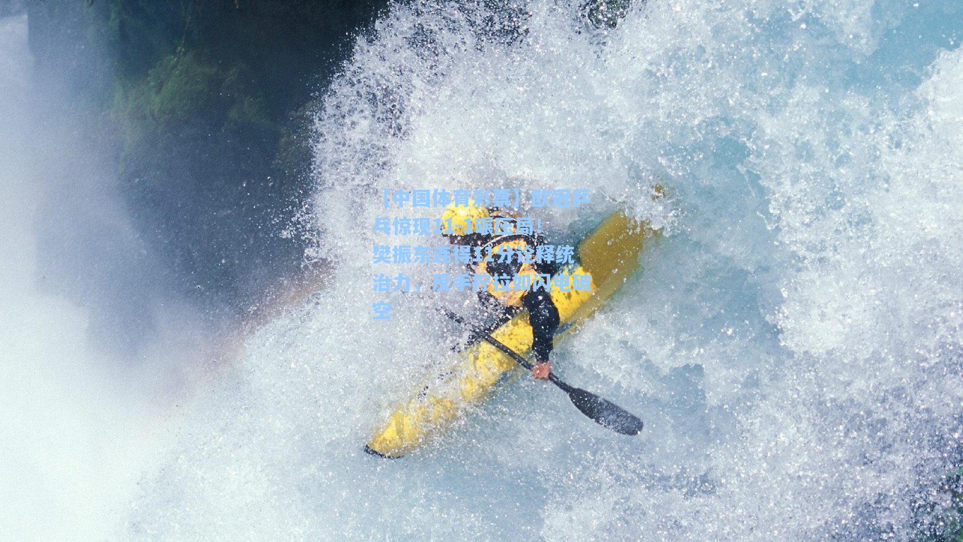 欧冠乒乓惊现11-1碾压局！樊振东连得11分诠释统治力，反手拧拉如闪电破空