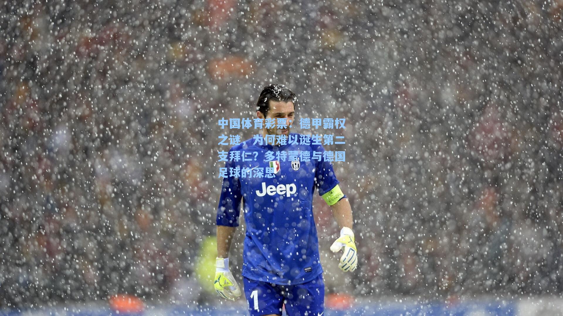 德甲霸权之谜，为何难以诞生第二支拜仁？多特蒙德与德国足球的深思