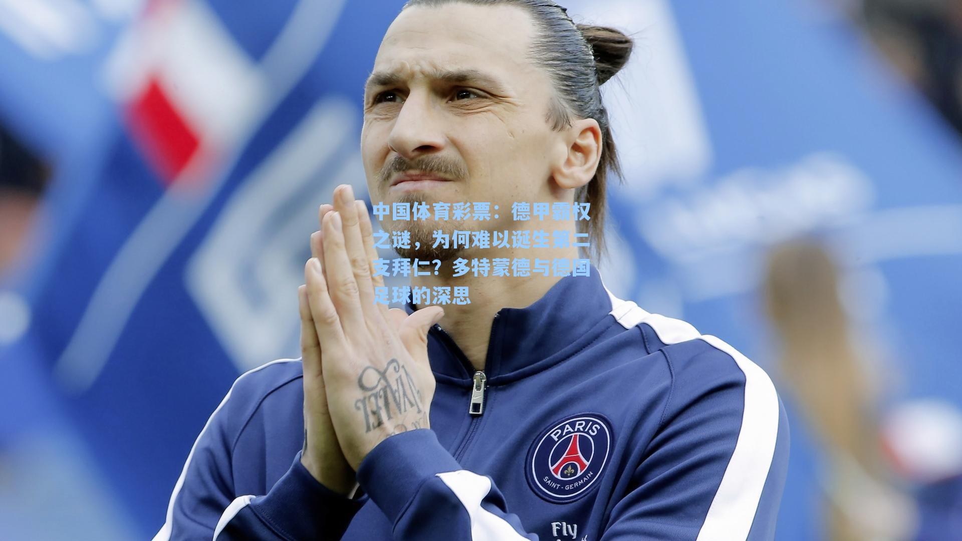 德甲霸权之谜，为何难以诞生第二支拜仁？多特蒙德与德国足球的深思