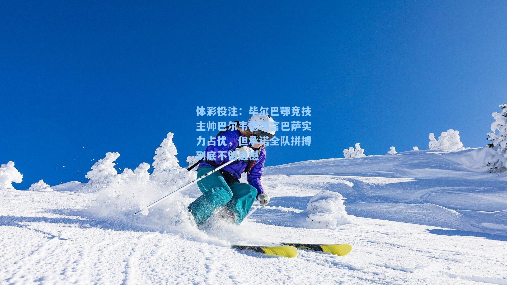毕尔巴鄂竞技主帅巴尔韦德坦言巴萨实力占优，但承诺全队拼搏到底不留遗憾