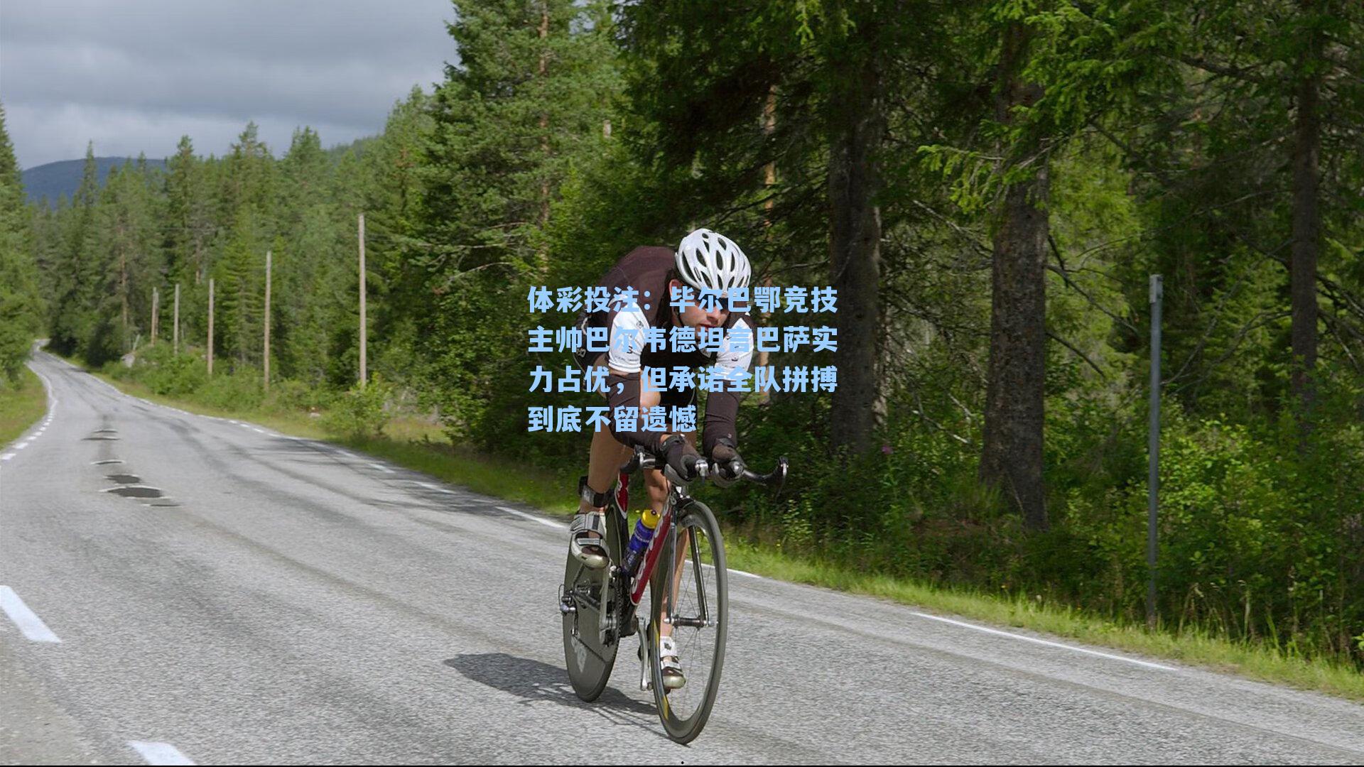 毕尔巴鄂竞技主帅巴尔韦德坦言巴萨实力占优，但承诺全队拼搏到底不留遗憾