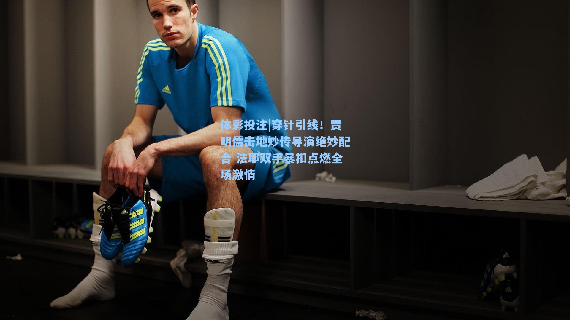 穿针引线！贾明儒击地妙传导演绝妙配合 法耶双手暴扣点燃全场激情