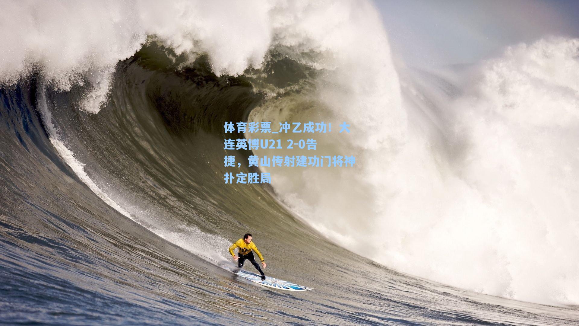 冲乙成功！大连英博U21 2-0告捷，黄山传射建功门将神扑定胜局