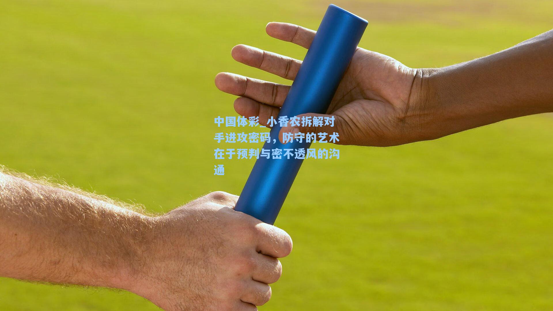 小香农拆解对手进攻密码，防守的艺术在于预判与密不透风的沟通